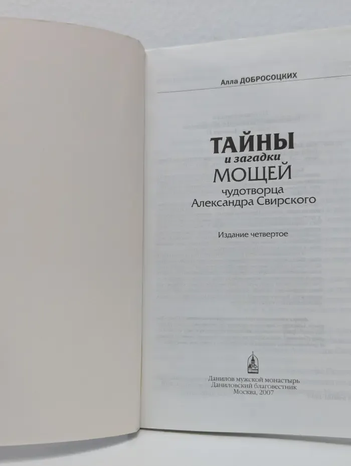 Тайны и загадки мощей чудотворца Александра Свирского