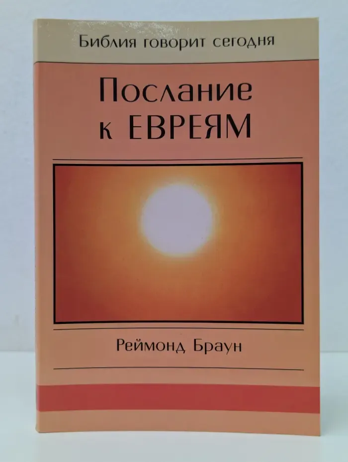 Послание к Евреям