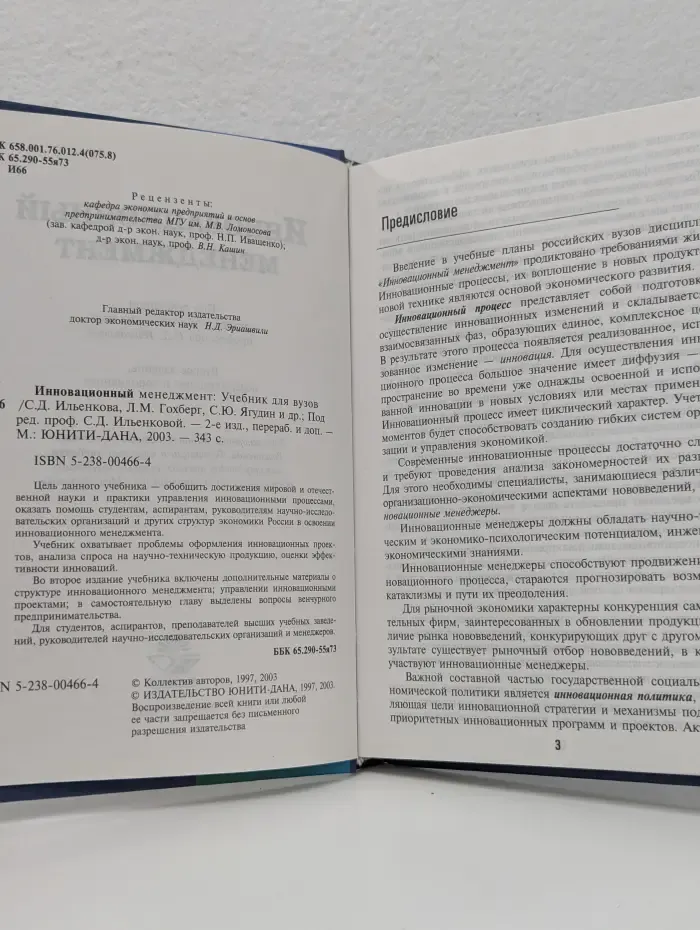 Инновационный менеджмент. Учебник