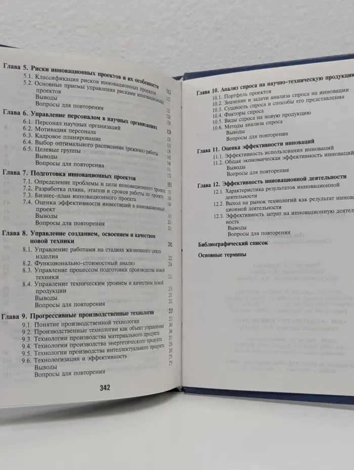 Инновационный менеджмент. Учебник