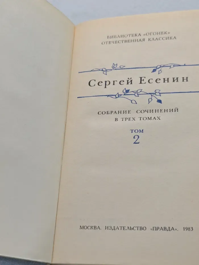 Сергей Есенин. Собрание сочинений в 3 томах. Том 2