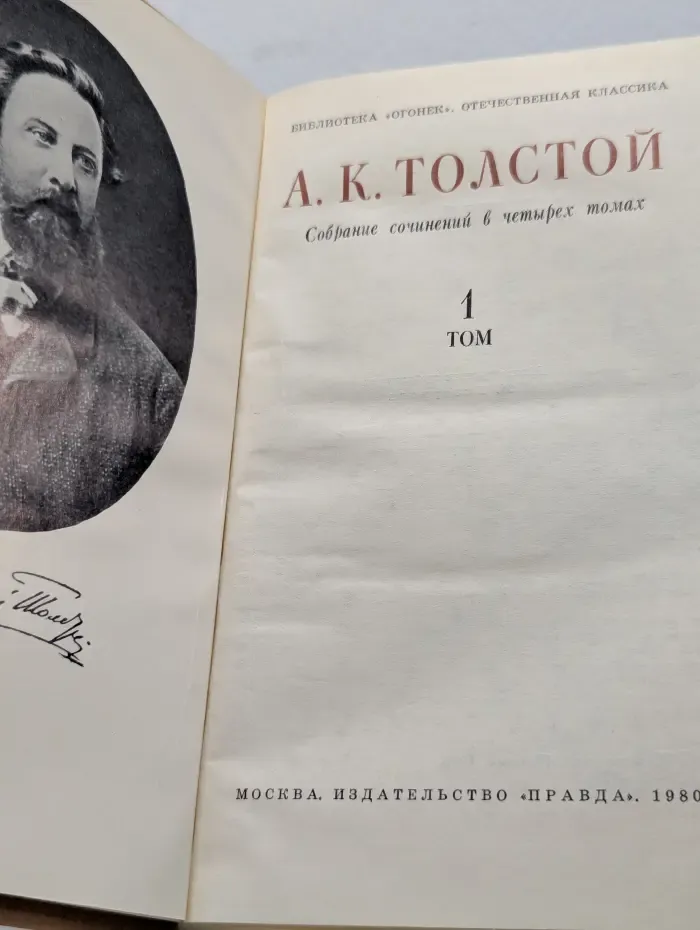 Библиотека Огонек. А. К. Толстой Собрание сочинений в 4 томах. Том 1