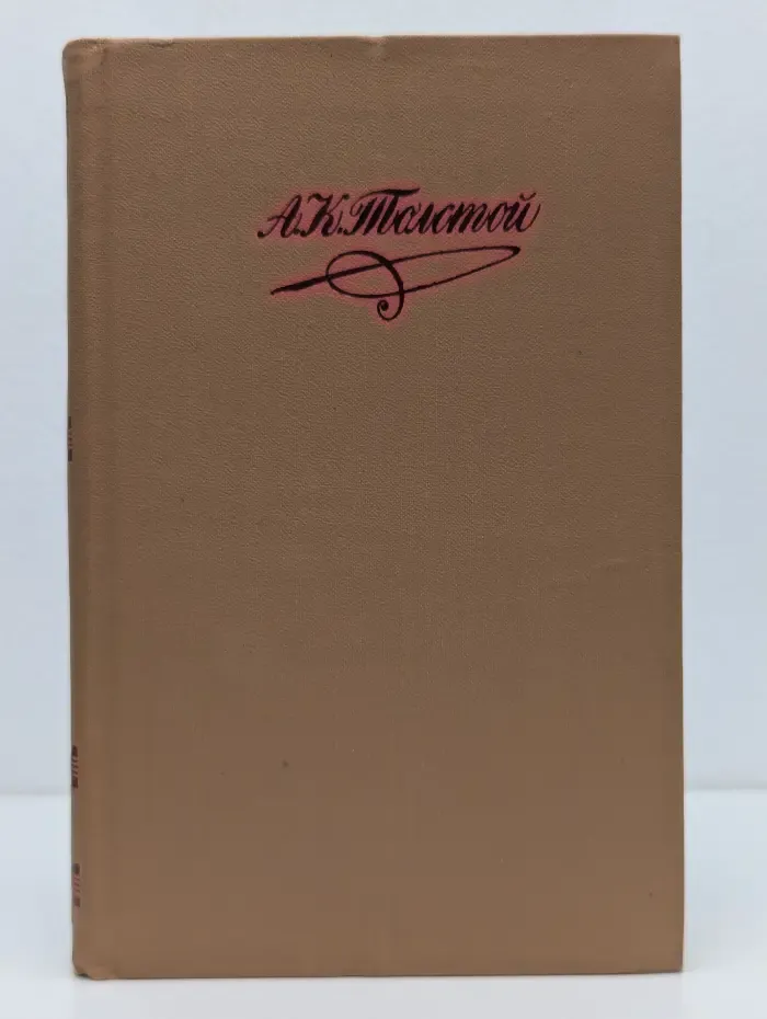 Библиотека Огонек. А. К. Толстой Собрание сочинений в 4 томах. Том 1