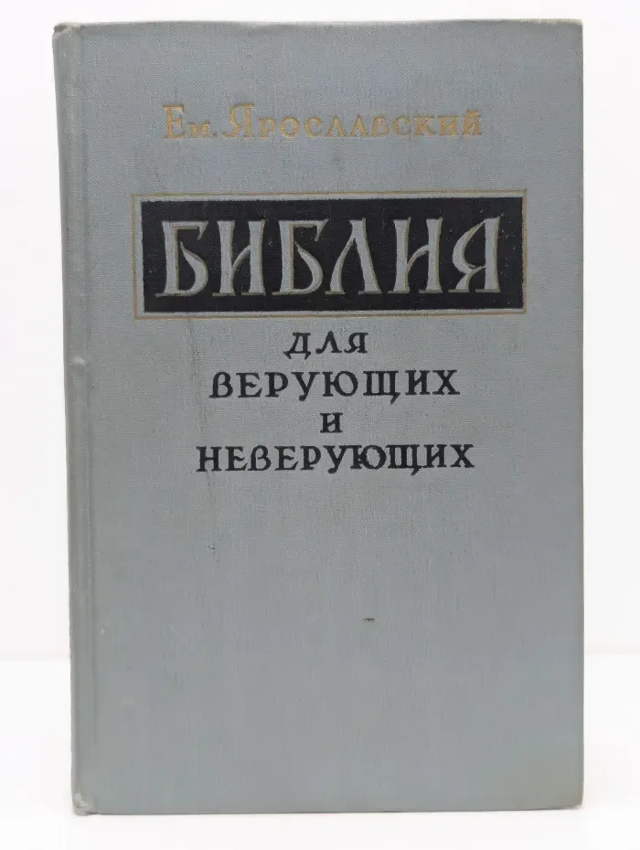 Библия для верующих и неверующих