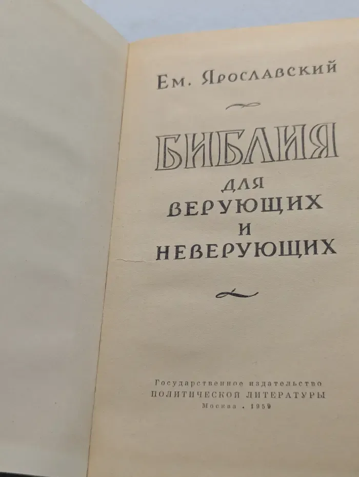 Библия для верующих и неверующих