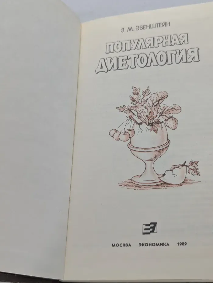 Популярная диетология