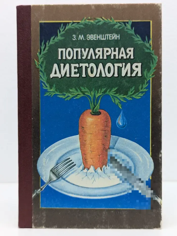 Популярная диетология