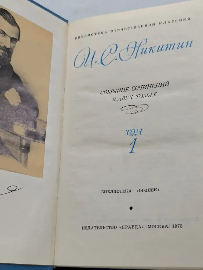 Библиотека отечественной классики. Иван Никитин. Собрание сочинений в 2 томах. Том 1