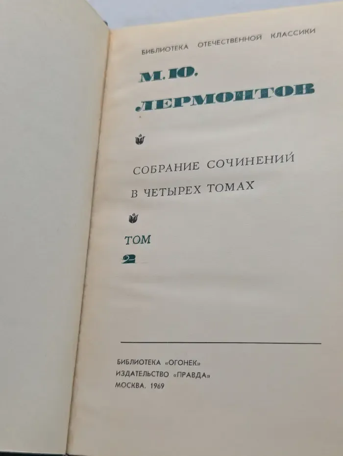 Михаил Лермонтов. Собрание сочинений в 4 томах. Том 2