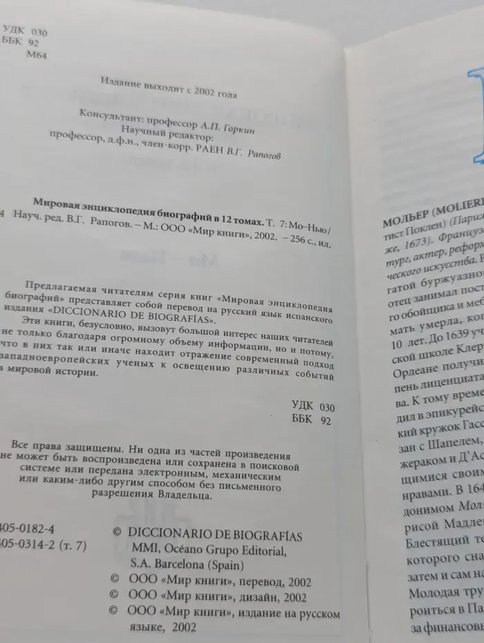 Мировая энциклопедия биографий. В 12 томах. Том 7. Мо-Нью