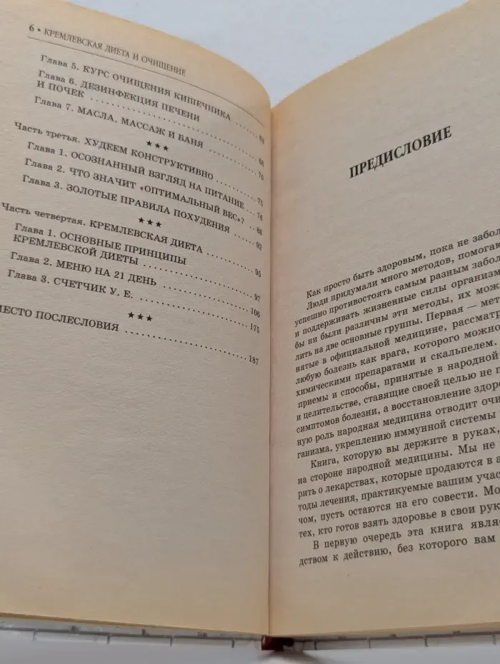 Кремлевская диета. Очищение для красоты и здоровья