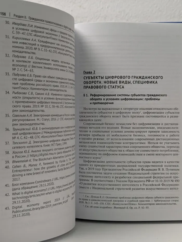 Цифровизация гражданского оборота: проблемы и тенденции развития (цивилистическое исследование). В 5 томах. Том 1