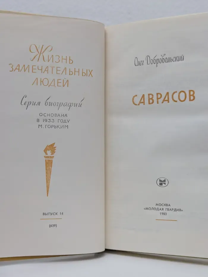 Жизнь замечательных людей. Саврасов