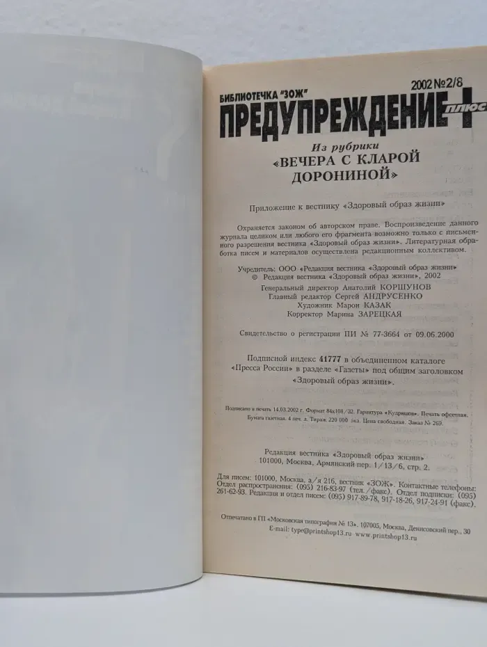 Библиотечка "ЗОЖ". Предупреждение плюс. Выпуск № 2/2002