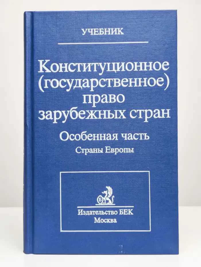 Конституционное (государственное) право зарубежных стран