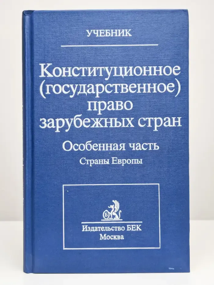 Конституционное право зарубежных стран. Том 3