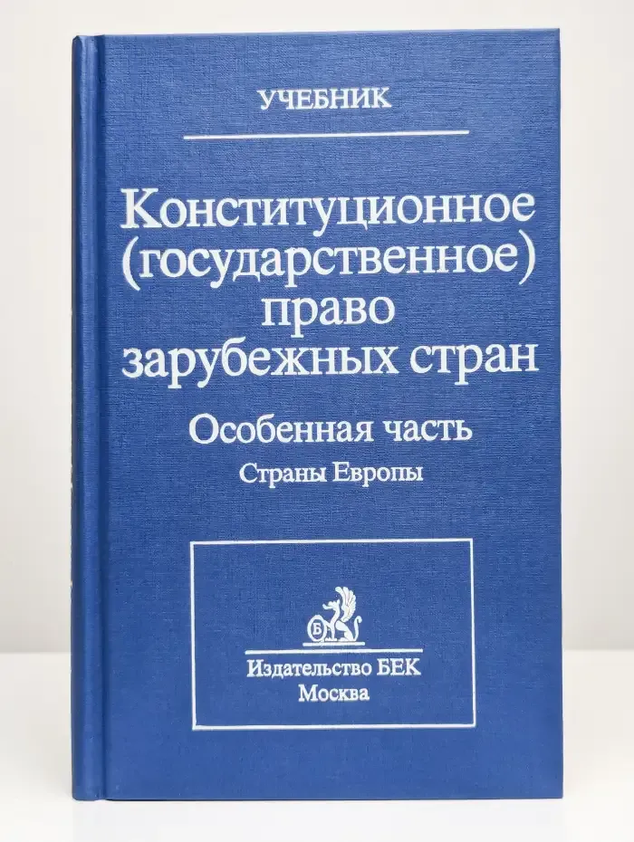 Конституционное (государственное) право зарубежных стран