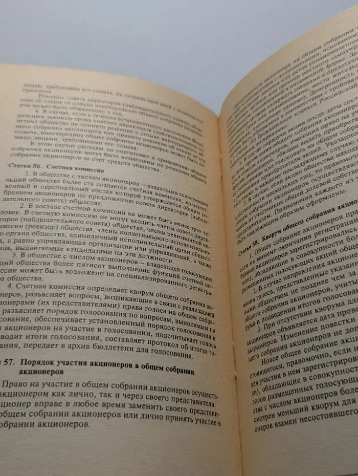 Федеральный закон. Об акционерных обществах