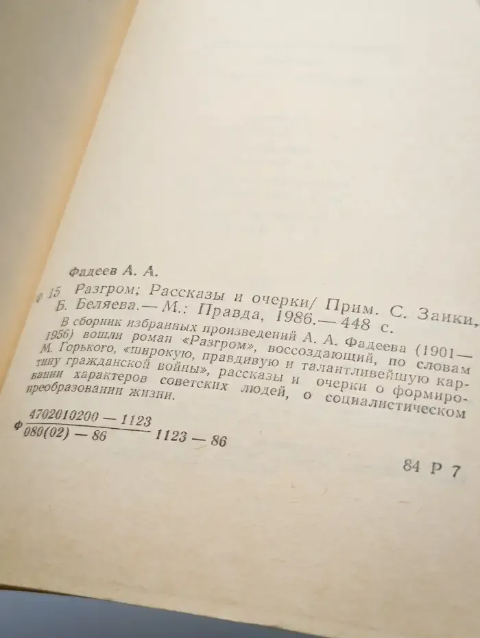 Разгром. Рассказы и очерки