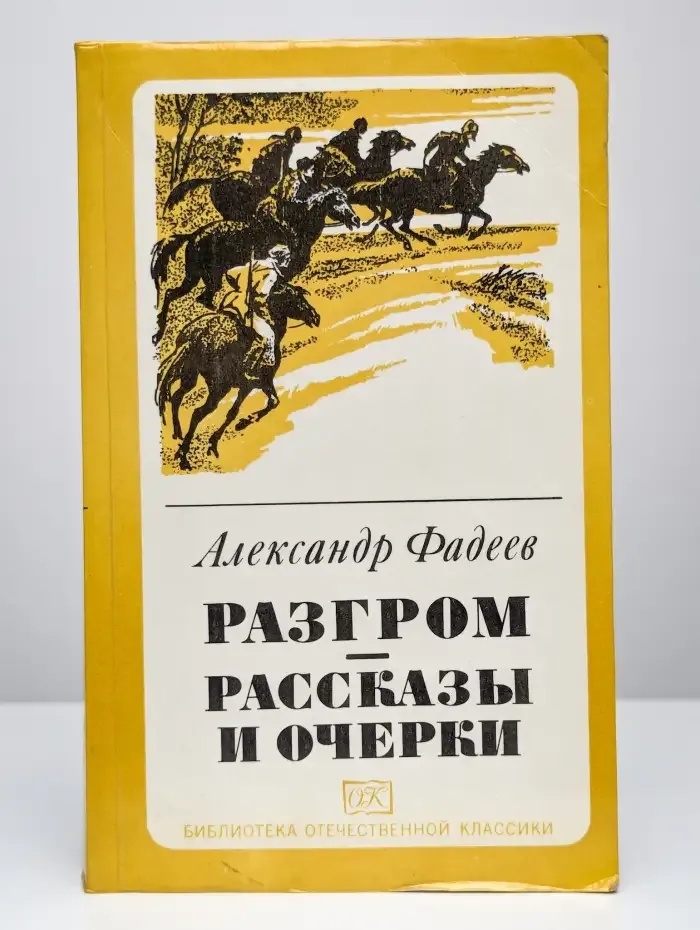 Разгром. Рассказы и очерки