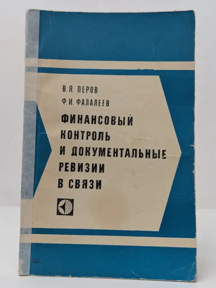 Финансовый контроль и документальные ревизии в связи