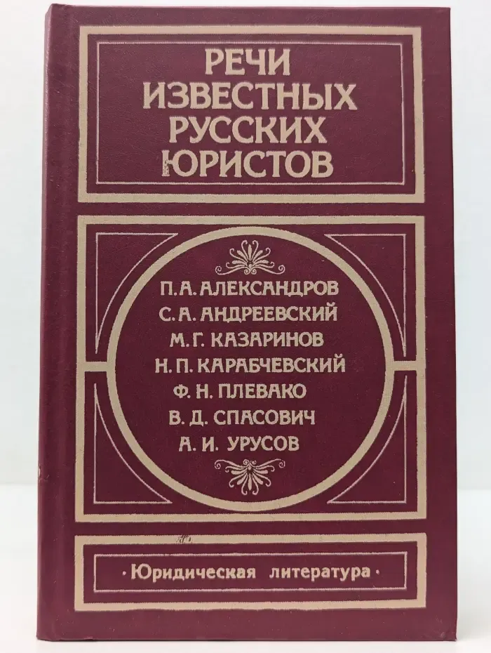 Речи известных русских юристов