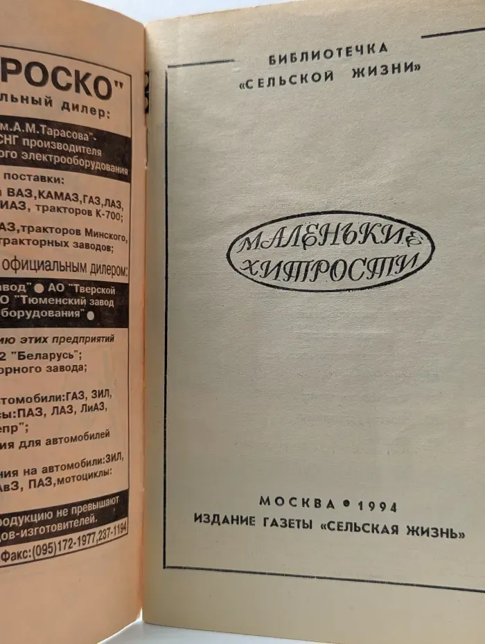 Библиотечка сельской жизни. Маленькие хитрости