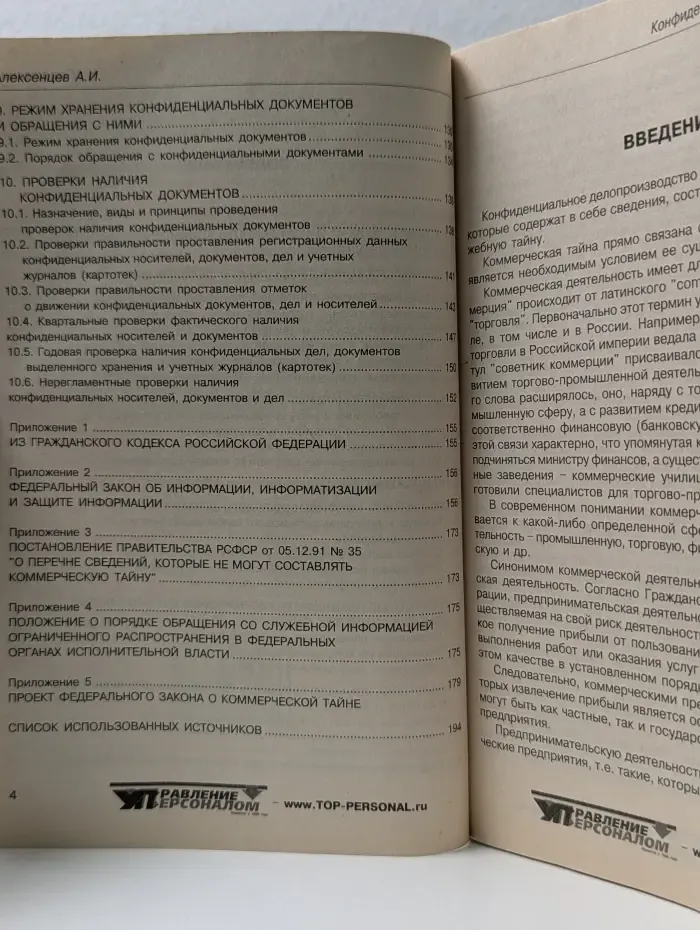 Библиотека журнала Управление персоналом. Конфиденциальное делопроизводство