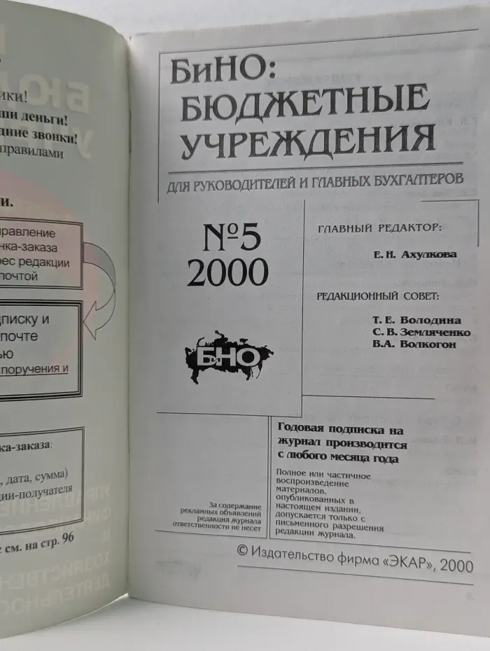 БиНО. Бюджетные учреждения. Выпуск № 5/2000