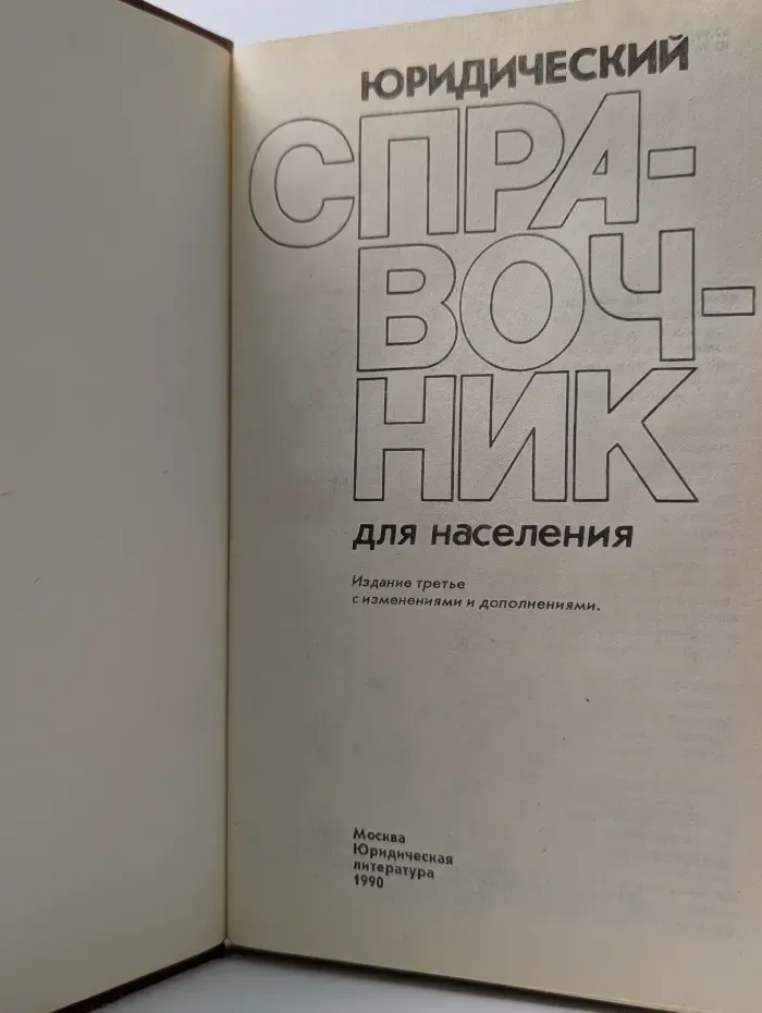 Юридический справочник для населения