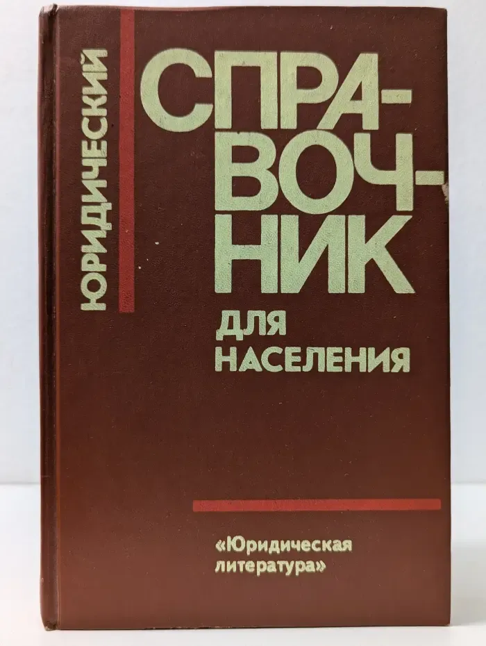 Юридический справочник для населения