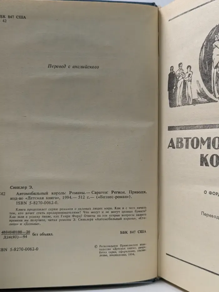 Бизнес-роман. Автомобильный король