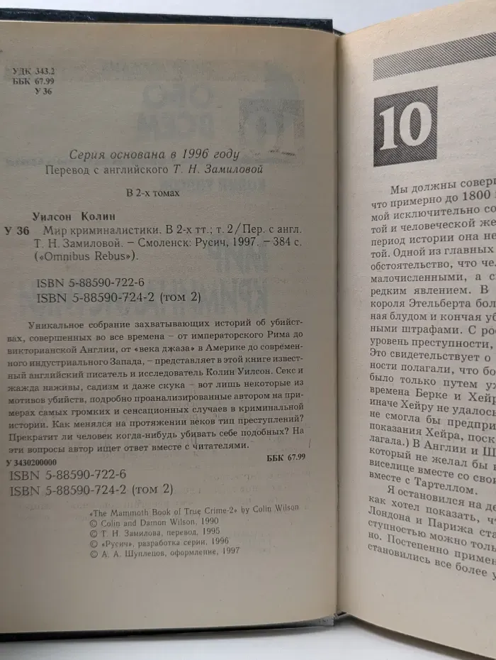 Энциклопедия обо всем. Мир криминалистики. Том 2