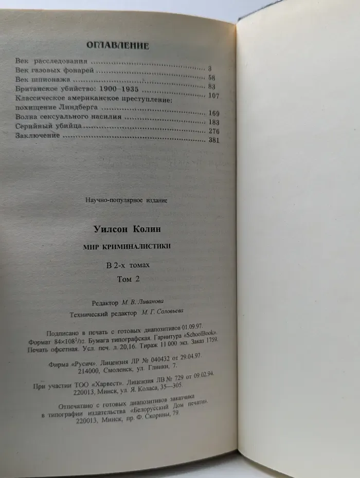 Энциклопедия обо всем. Мир криминалистики. Том 2