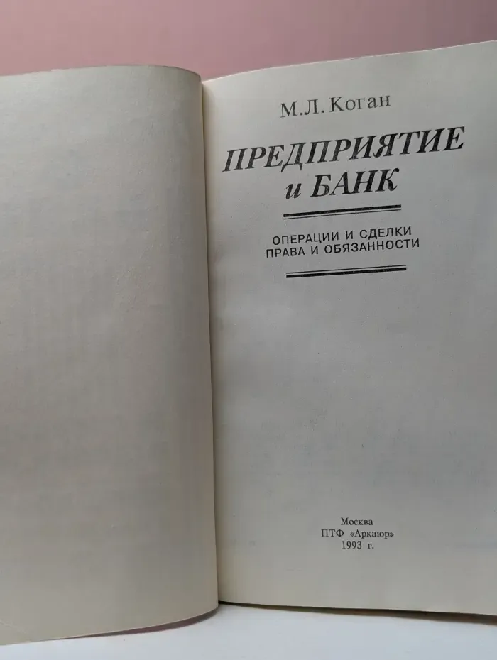 Предприятие и банк. Операции и сделки, права и обязанности