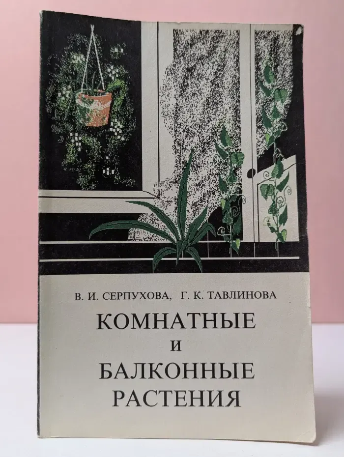 Комнатные и балконные растения