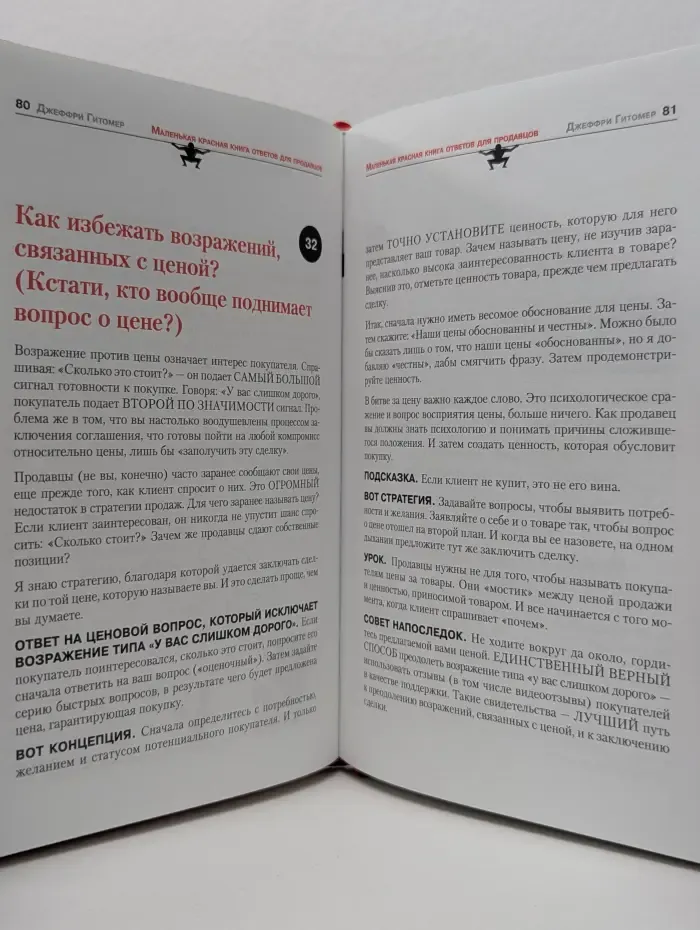Деловой бестселлер. Маленькая красная книга ответов для продавцов. 99,5 способов убедить, продать и получить деньги