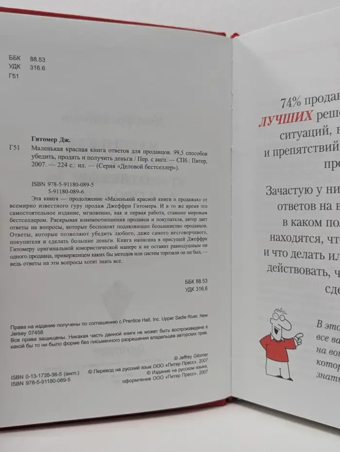 Деловой бестселлер. Маленькая красная книга ответов для продавцов. 99,5 способов убедить, продать и получить деньги