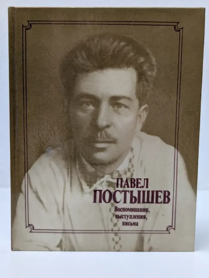 Павел Постышев. Воспоминания, выступления, письма