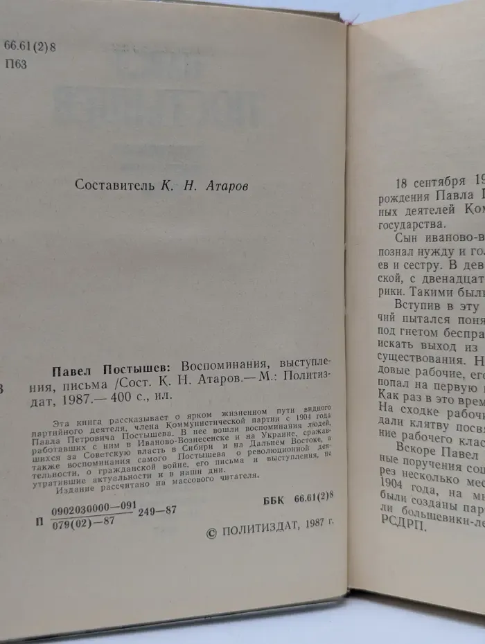 Павел Постышев. Воспоминания, выступления, письма