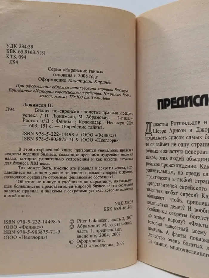 Еврейские тайны. Бизнес по-еврейски. Золотые правила и секреты успеха