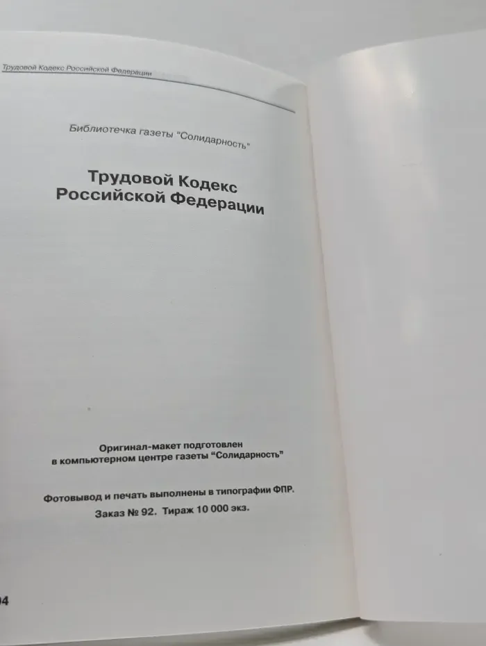 Библиотечка Солидарности. Трудовой кодекс Российской Федерации