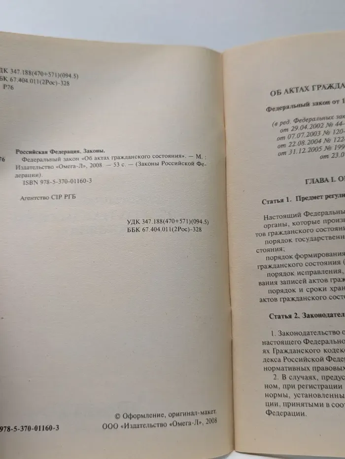 Федеральный закон Об актах гражданского состояния
