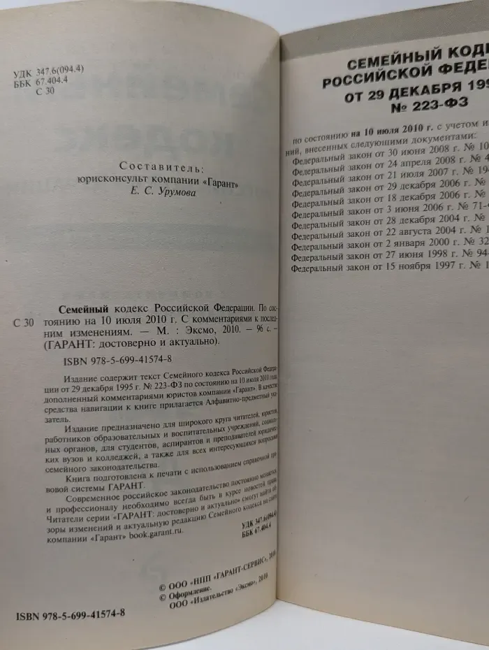 Семейный кодекс Российской Федерации