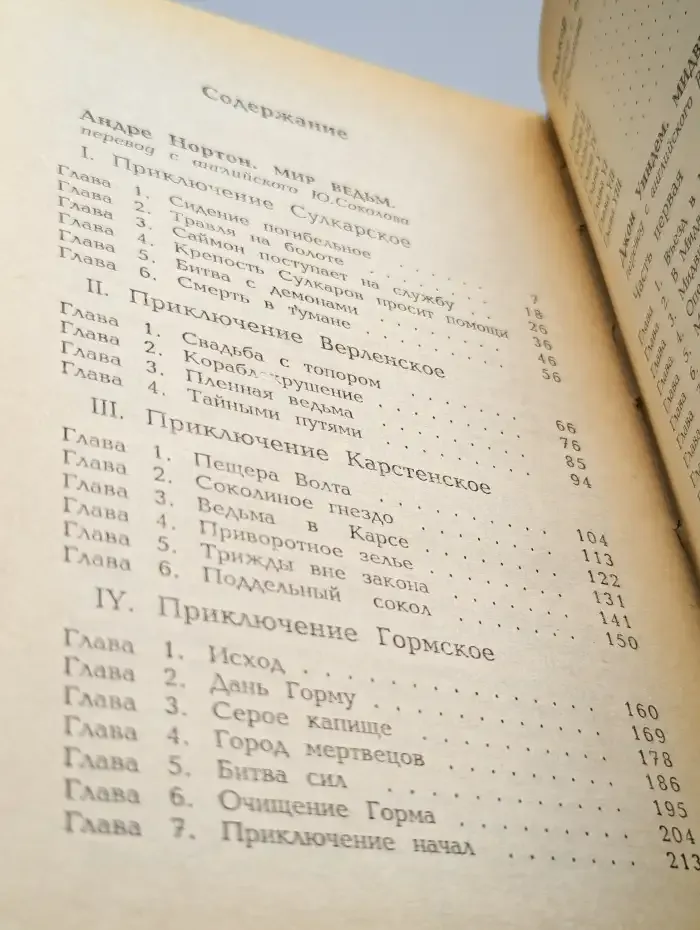 Мир ведьм. Остров Мертвых. Мидвические кукушки