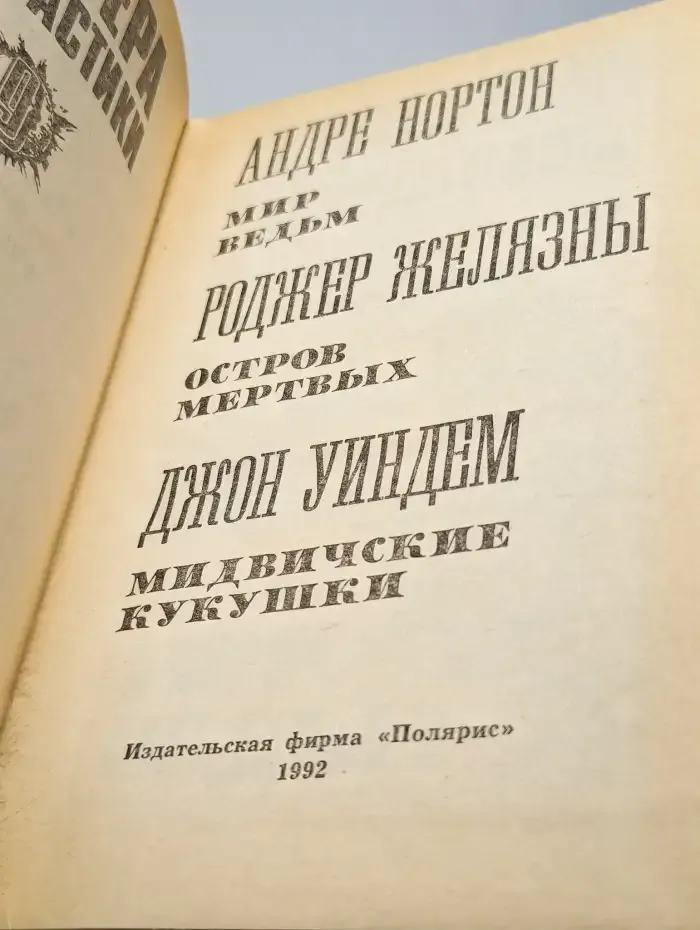 Мир ведьм. Остров Мертвых. Мидвические кукушки