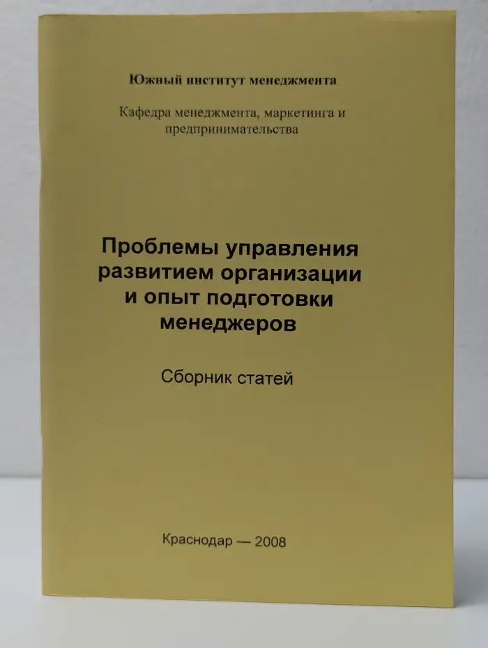 Проблемы управления развитием организации и опыт подготовки менеджеров