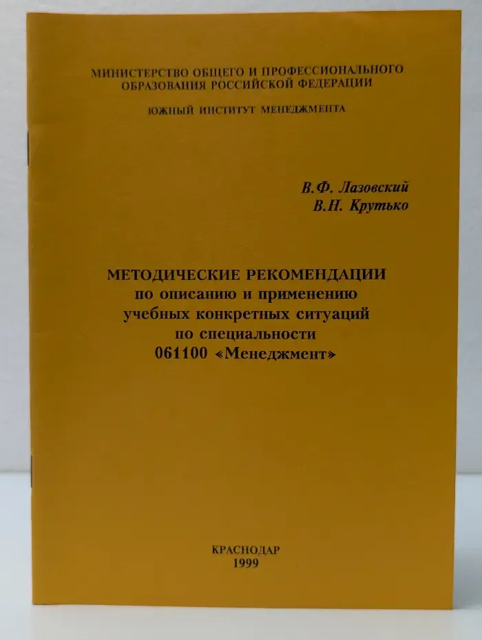 Методические рекомендации по описанию и применению учебных конкретных ситуаций по специальности 061100 "Менеджмент"