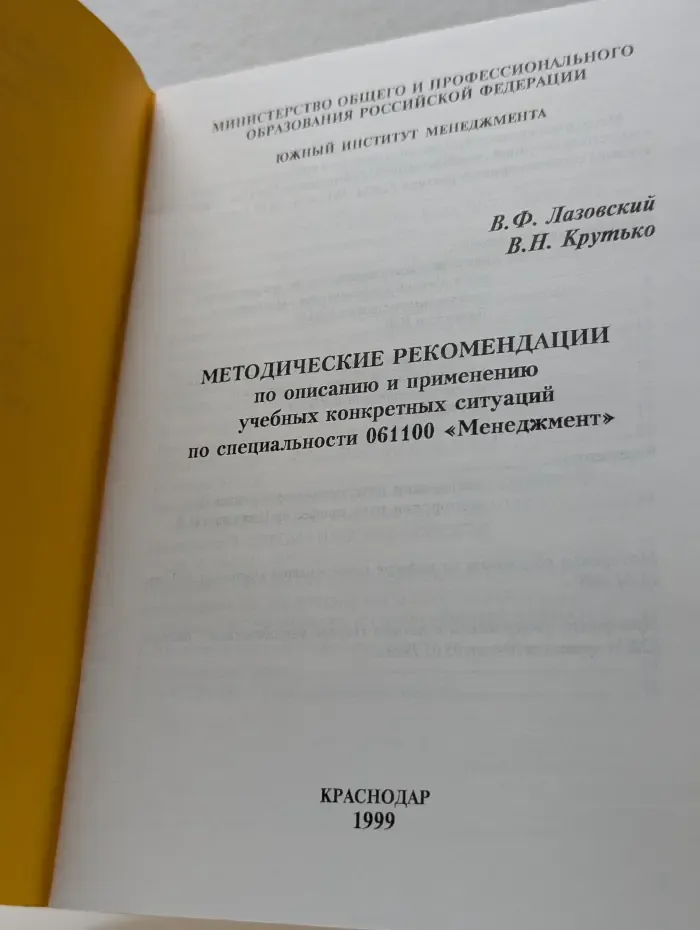 Методические рекомендации по описанию и применению учебных конкретных ситуаций по специальности 061100 "Менеджмент"
