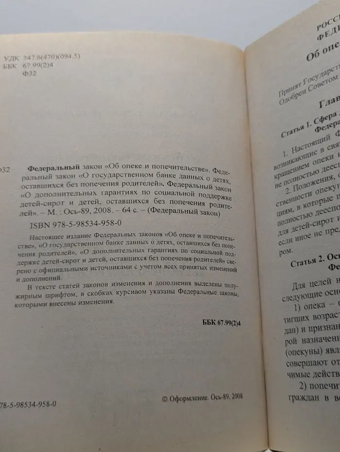 Об опеке и попечительстве